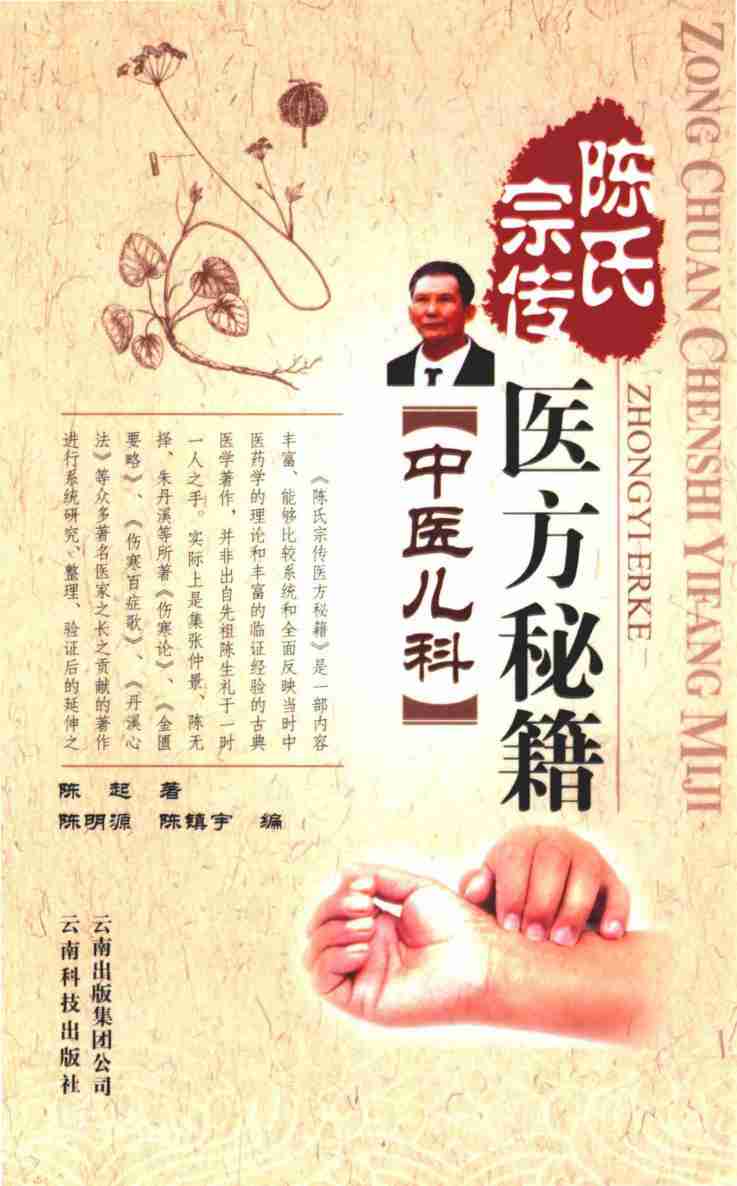 宗传陈氏医方秘籍丛书  中医儿科